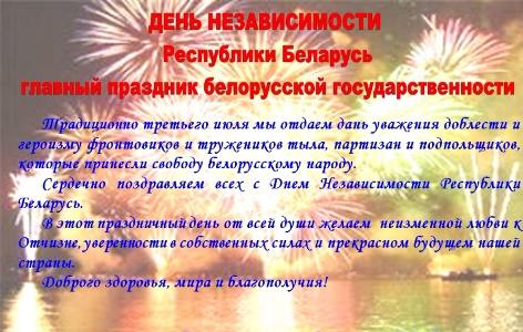C Днём Независимости Республики Беларусь!
