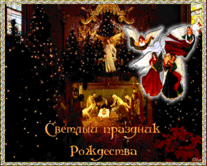 ОАО "Лидский завод электроизделий" поздравляет с Рождеством Христовым!