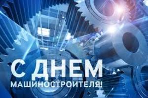 Поздравление Министра промышленности Андрея Кузнецовас Днем машиностроителя