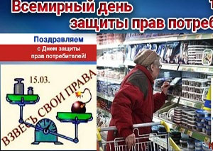 15 марта - день потребителя
