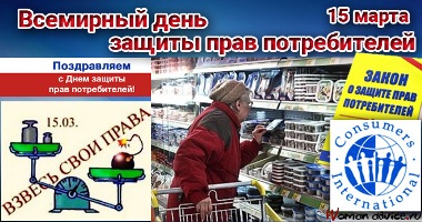 15 марта - день потребителя