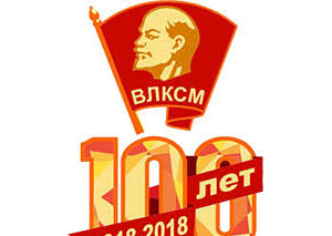 100 лет ВЛКСМ