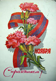 С праздником 7 Ноября!