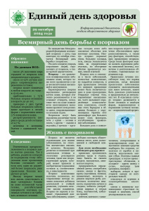 Всемирный день борьбы с псориазом