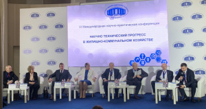 Конференция "Научно-технический прогресс в жилищно-коммунальном хозяйстве"