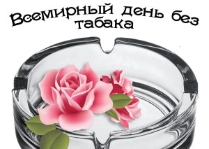 Всемирный день некурения