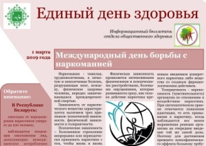 01.03.2019 Международный день борьбы с наркоманией