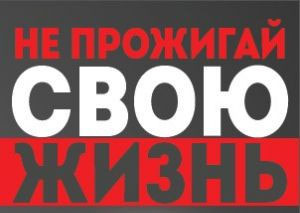 Республиканская акция "Не прожигай свою жизнь!"