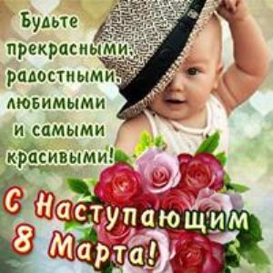 C Наступающим 8 Марта!