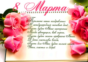 C международным женским днём!