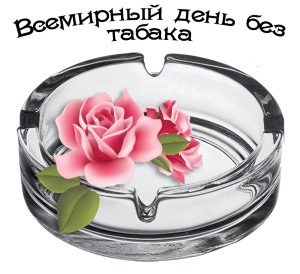 Всемирный день некурения.