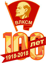 100 лет ВЛКСМ