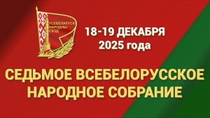 Седьмое Всебелорусское Народное Собрание 2025 года