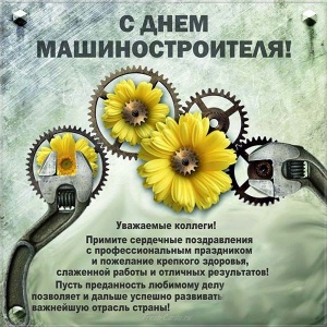 Поздравляем  с профессиональным праздником – Днем машиностроителя!