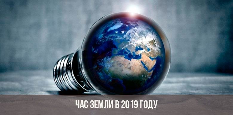 30 марта 2019 года проводится международная акция "ЧАС ЗЕМЛИ-2019"