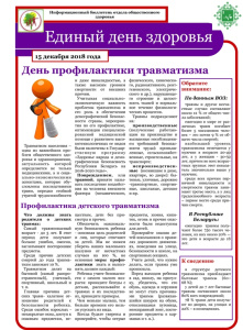День профилактики травматизма 2018