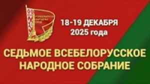 Седьмое Всебелорусское Народное Собрание 2025 года