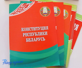 15 марта – День Конституции Республики Беларусь