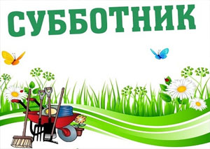 СУББОТНИК 13.04.2019 ОАО "Лидский завод электроизделий"
