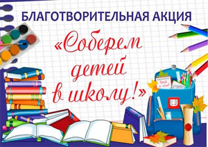 Благотворительная акция «Соберем детей в школу»