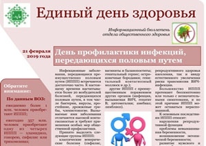 21 02 19  ЕДИНЫЙ ДЕНЬ ЗДОРОВЬЯ