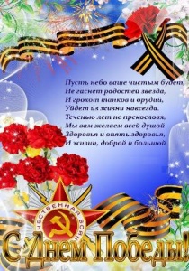 Поздравление с праздником 9 МАЯ