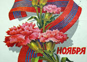 С праздником 7 Ноября!