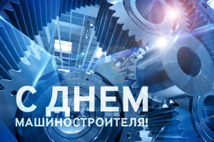 Поздравление Министра промышленности Республики Беларусь с 30-летием Министерства промышленности и Дня машиностроителя
