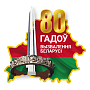 80 лет освобождения Беларуси от немецко-фашистских захватчиков