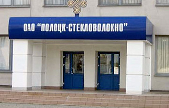 ОАО "Полоцк-Стекловолокно"